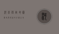 河北保定地图，历史与现代的交汇之地