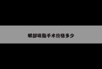 眼部吸脂手术价格多少