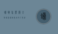 螃蟹怎么杀？全面解析螃蟹处理技巧与注意事项