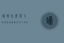 螃蟹怎么杀？全面解析螃蟹处理技巧与注意事项