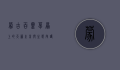 蒙古百灵,草原上的天籁之音与生态守护者