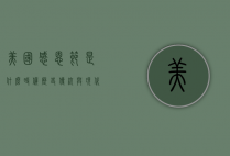 美国感恩节是什么时候，历史、传统与现代庆祝方式