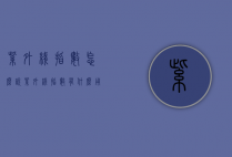 紫外线指数怎么说（紫外线指数有什么用）