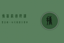 携程网国际机票查询，一站式解决方案，轻松规划您的全球之旅