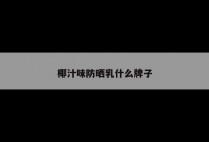 椰汁味防晒乳什么牌子