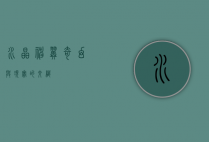 水晶神翼，奇幻与现实的交织