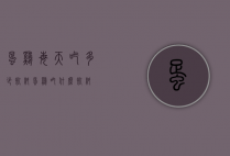 蛋鸡每天吃多少饲料（蛋鸡吃什么饲料）
