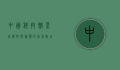 中国科技馆影城，科技与艺术的完美融合
