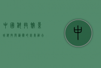 中国科技馆影城，科技与艺术的完美融合