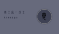 恭王府，一座王府的辉煌与沧桑