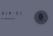 恭王府，一座王府的辉煌与沧桑