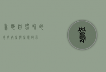鸯龟，自然界的奇妙共生与生态启示