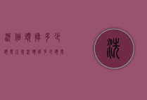 洗个头掉多少头发正常（洗头掉多少头发为正常）