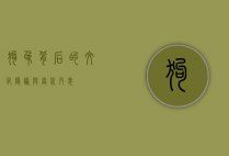 狗吊背后的文化隐喻与当代反思