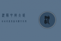 沈阳中街大悦城，城市商业新地标，文化与消费的完美融合