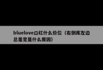 bluelove口红什么价位（右倒库左边总是宽是什么原因）