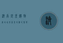 济南银座购物广场，城市商业地标的繁华与变迁