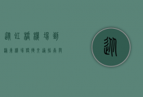 从虹桥机场到浦东机场，便捷交通指南与实用建议