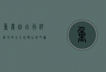 重庆自由行详细攻略大全，玩转山城，吃遍美食，感受8D魔幻魅力
