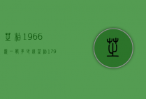 芝柏1966款一般多少钱（芝柏1791价格图片）