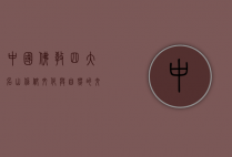 中国佛教四大名山，信仰、文化与自然的交融