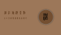 湛江旅游景点大全介绍，探索广东南端的自然与文化瑰宝
