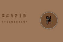 湛江旅游景点大全介绍，探索广东南端的自然与文化瑰宝