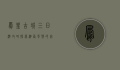 凤凰古城三日游攻略，探索湘西风情的完美之旅