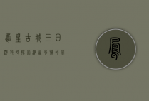凤凰古城三日游攻略，探索湘西风情的完美之旅