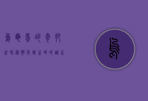 乌龟蛋的奇妙世界，从孵化到生命的诞生