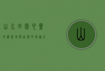 山水田园，心灵的栖息地与自然的和谐交响