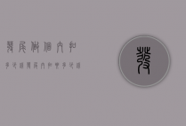 发尾做个内扣多少钱（发尾内扣要多少钱）