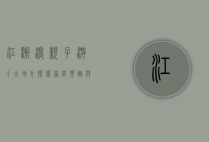 江浙沪亲子游十大地方，探索家庭乐趣与自然美景的完美结合