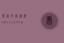 虎鲸的奥秘，海洋霸主的生态与行为