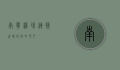 南宁机场，连接世界的空中门户