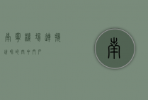 南宁机场，连接世界的空中门户