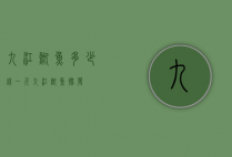 九江鲫鱼多少钱一斤（九江鲫鱼批发）