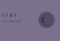 thl手机多少钱（thl手机官网首页）