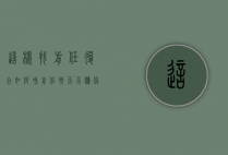 这样找前任复合（如何和前任聊天不尴尬复合，向我学习方法）