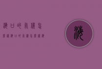 海口的气候怎么样（海口的气候怎么样?海口的气候适合北方人吗?）