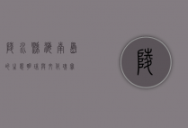 陵水县，海南岛的生态明珠与文化瑰宝