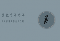 嵩县今天的天气怎么样（嵩县天气情况）