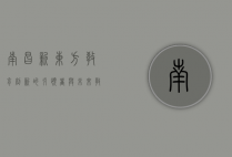南昌新东方，教育创新的引领者与未来教育的探索者