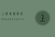 上海宾馆价格解析，从经济型到奢华，如何选择最适合的住宿？