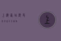 上海西站，历史与现代的交汇点