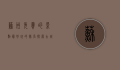 苏州免费的景点最好玩的排名，探索古城的魅力