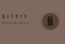 苏州免费的景点最好玩的排名，探索古城的魅力