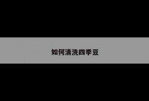 如何清洗四季豆