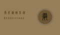 彻底灭跳蚤，从预防到根除的全面指南