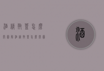 酒精瓶盖怎么开图解（酒精瓶盖怎么开图解法）
